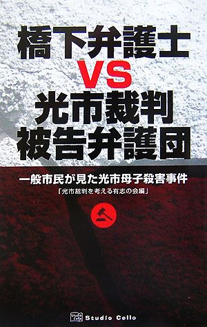 橋下弁護士vs光市裁判被告弁護団 一般市民が見た光市母子殺害事件