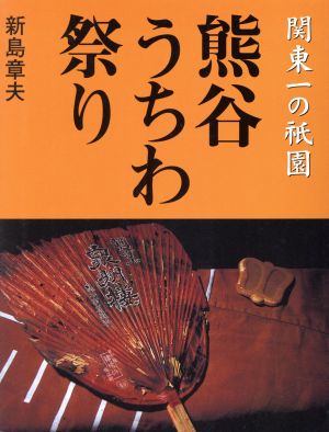 熊谷うちわ祭り 関東一の祇園