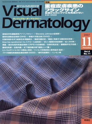 ヴィジュアル・ダーマトロジー(Visual Dermatology)(Vol.6 No.11)