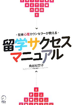 在米心理カウンセラーが教える留学サクセスマニュアル