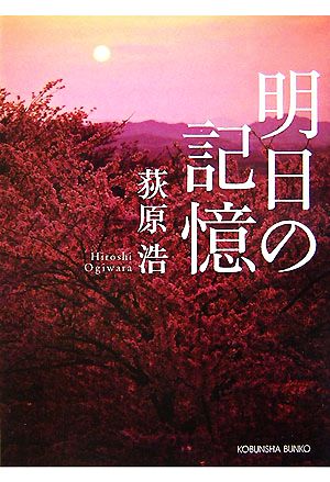 明日の記憶 光文社文庫