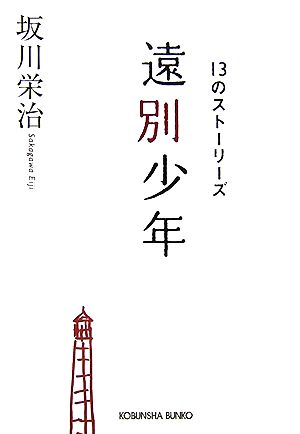 遠別少年 13のストーリーズ 光文社文庫