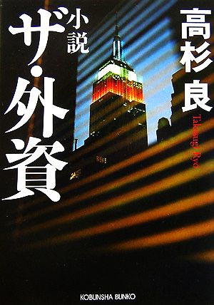 小説 ザ・外資 光文社文庫