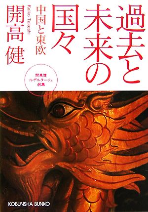 過去と未来の国々中国と東欧 開高健ルポルタージュ選集光文社文庫