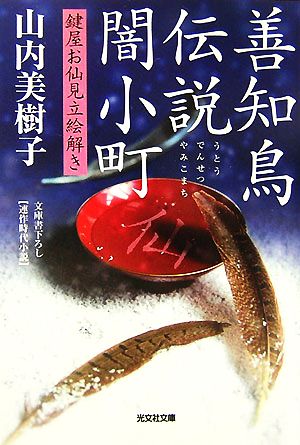 善知鳥伝説闇小町 鍵屋お仙見立絵解き 光文社時代小説文庫