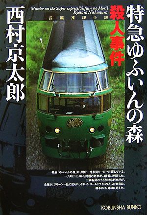 特急ゆふいんの森殺人事件 光文社文庫