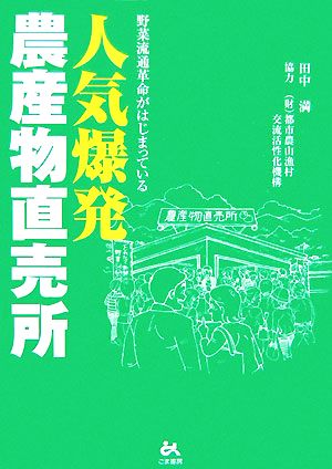 人気爆発・農産物直売所 野菜流通革命がはじまっている