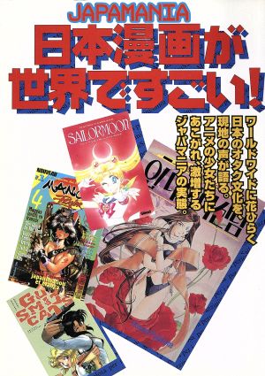 日本漫画が世界ですごい！