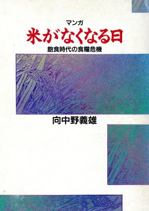 マンガ「米がなくなる日」