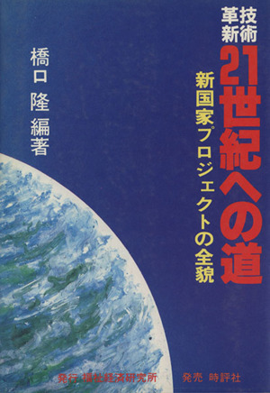 技術革新 21 世紀への道