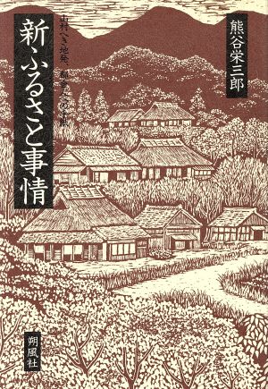 新ふるさと事情