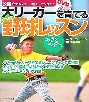 大リーガーを育てるジュニア野球レッスン 公開！これがメジャー流トレーニングだ！