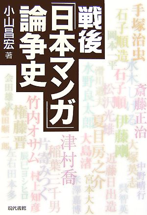 戦後「日本マンガ」論争史