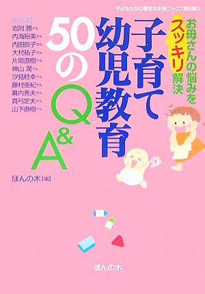 子育て幼児教育50のQ&A お母さんの悩みをスッキリ解決 子どもたちの幸せな未来ブックス第5期6