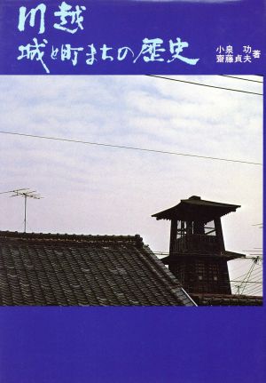 川越 城と町まちの歴史