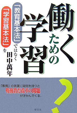 働くための学習 「教育基本法」ではなく「学習基本法」を