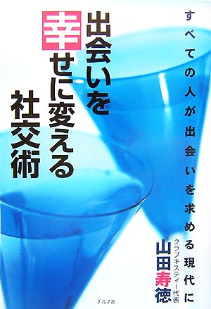 出会いを幸せに変える社交術 すべての人が出会いを求める現代に