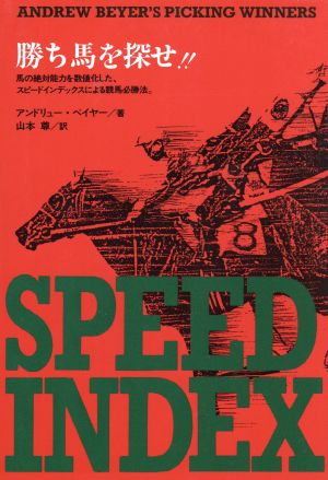 勝ち馬を探せ!! スピードインデックスによる競馬必勝法