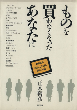 ものを買わなくなったあなたに