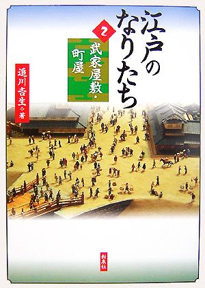 江戸のなりたち(2) 武家屋敷・町屋