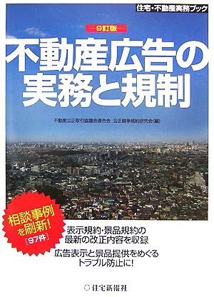 不動産広告の実務と規制 住宅・不動産実務ブック