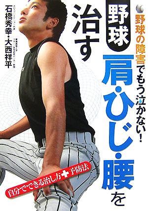 野球肩・ひじ・腰を治す野球の障害でもう泣かない！自分でできる治し方+予防法