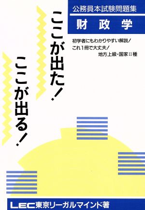 公務員本試験問題集ここが出た！ここが出る！ 財政学