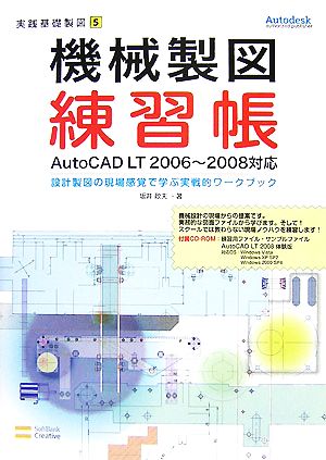 機械製図練習帳 AutoCAD LT2006～2008対応 設計製図の現場感覚で学ぶ実戦的ワークブック 実践基礎製図5