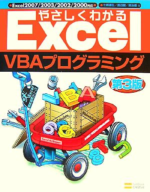 やさしくわかるExcel VBAプログラミング