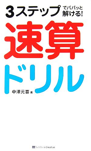 速算ドリル 3ステップでパパッと解ける！