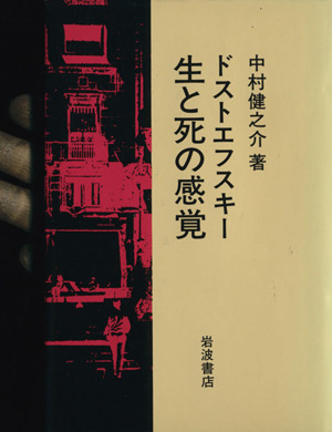 ドストエフスキー 生と死の感覚