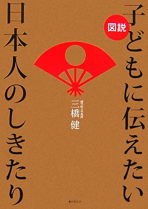 図説 子どもに伝えたい日本のしきたり