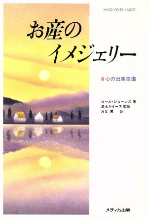 お産のイメジェリー 心の出産準備