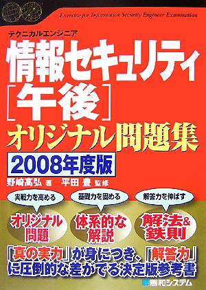 情報セキュリティ「午後」オリジナル問題集(2008年度版) Shuwa SuperBook Series