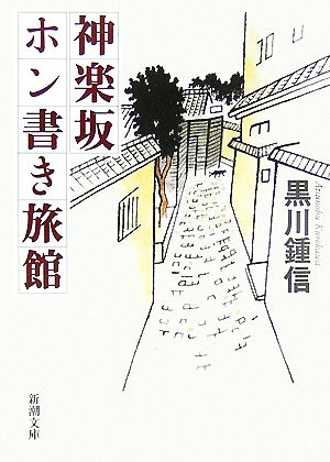 神楽坂ホン書き旅館 新潮文庫