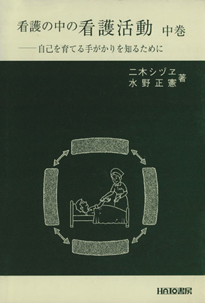 看護の中の看護活動 自己を育てる手がかりを知るために(中巻)