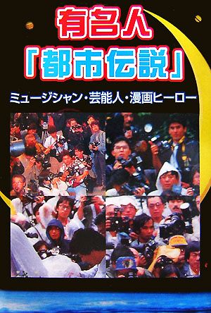 有名人「都市伝説」 ミュージシャン・芸能人・漫画ヒーロー