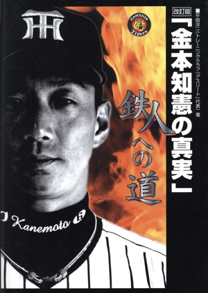 金本知憲の真実