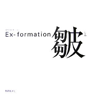 Ex-formation 皺