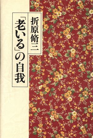 「老いる」の自我