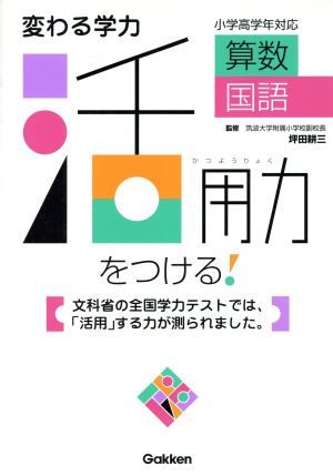 変わる学力 活用力をつける！ 算数・国語