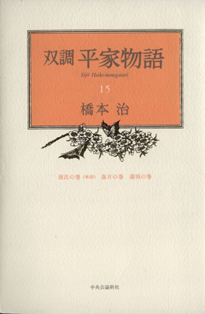 双調平家物語(15)源氏の巻(承前)