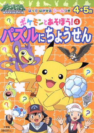 はってはがせるシールつき  ポケモンとあそぼう！4