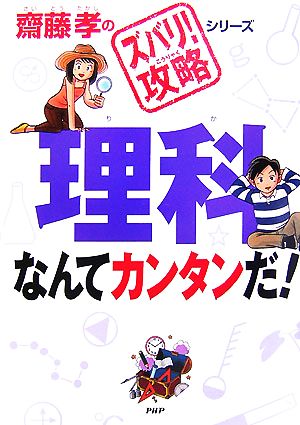 理科なんてカンタンだ！ 齋藤孝のズバリ！攻略シリーズ