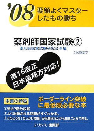 要領よくマスターしたもの勝ち 薬剤師国家試験2('08)