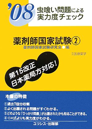 虫喰い問題による実力度チェック 薬剤師国家試験2('08)