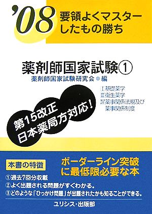 要領よくマスターしたもの勝ち 薬剤師国家試験1('08)