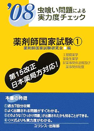 虫喰い問題による実力度チェック 薬剤師国家試験1('08)