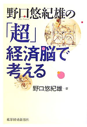 野口悠紀雄の「超」経済脳で考える