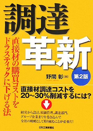 調達革新 直接材の購買コストをドラスティックに下げる法